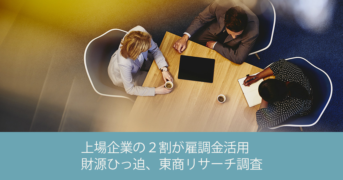 上場企業の２割が雇調金活用 財源ひっ迫、東商リサーチ調査