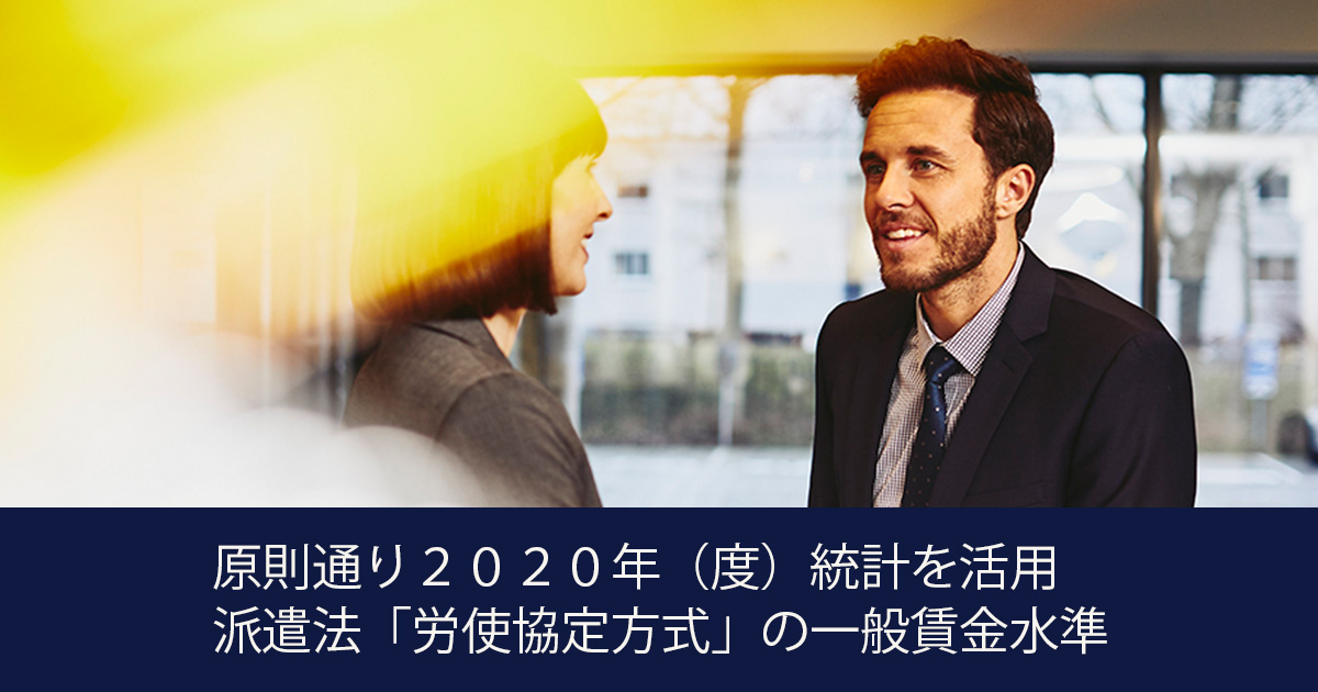 原則通り２０２０年（度）統計を活用 派遣法「労使協定方式」の一般賃金水準