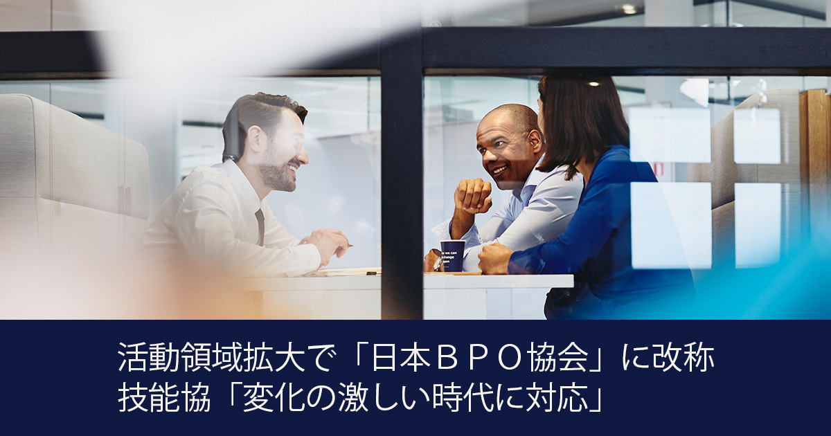 活動領域拡大で「日本ＢＰＯ協会」に改称 技能協「変化の激しい時代に対応」