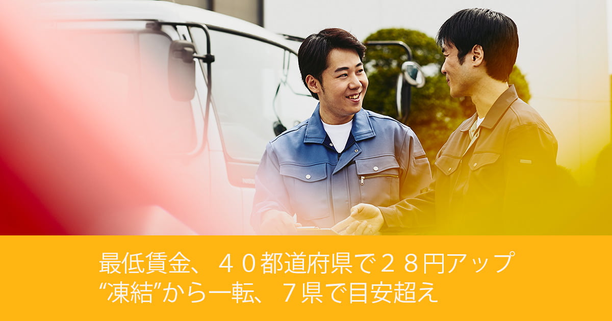 最低賃金、４０都道府県で２８円アップ “凍結”から一転、７県で目安超え