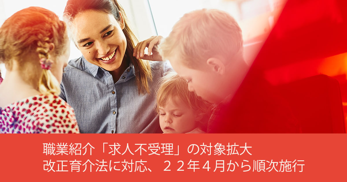 職業紹介「求人不受理」の対象拡大 改正育介法に対応、２２年４月から順次施行