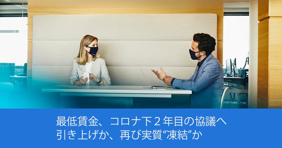 最低賃金、コロナ下２年目の協議へ 引き上げか、再び実質“凍結”か