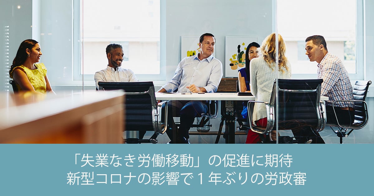 「失業なき労働移動」の促進に期待 新型コロナの影響で１年ぶりの労政審