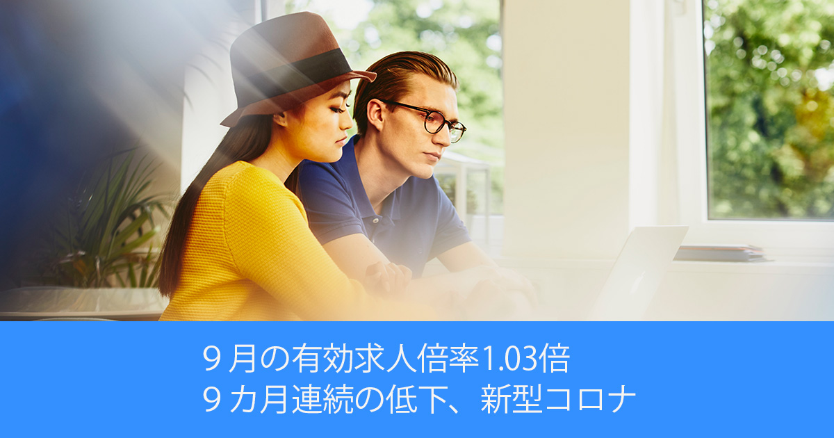 9月の有効求人倍率1.03倍 9カ月連続の低下、新型コロナ