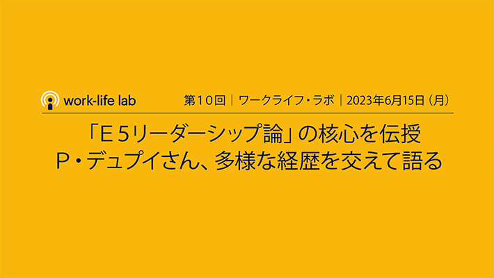 ワークライフ・ラボ：「E5リーダーシップ論」の核心を伝授　P・デュプイさん、多様な経歴を交えて語る