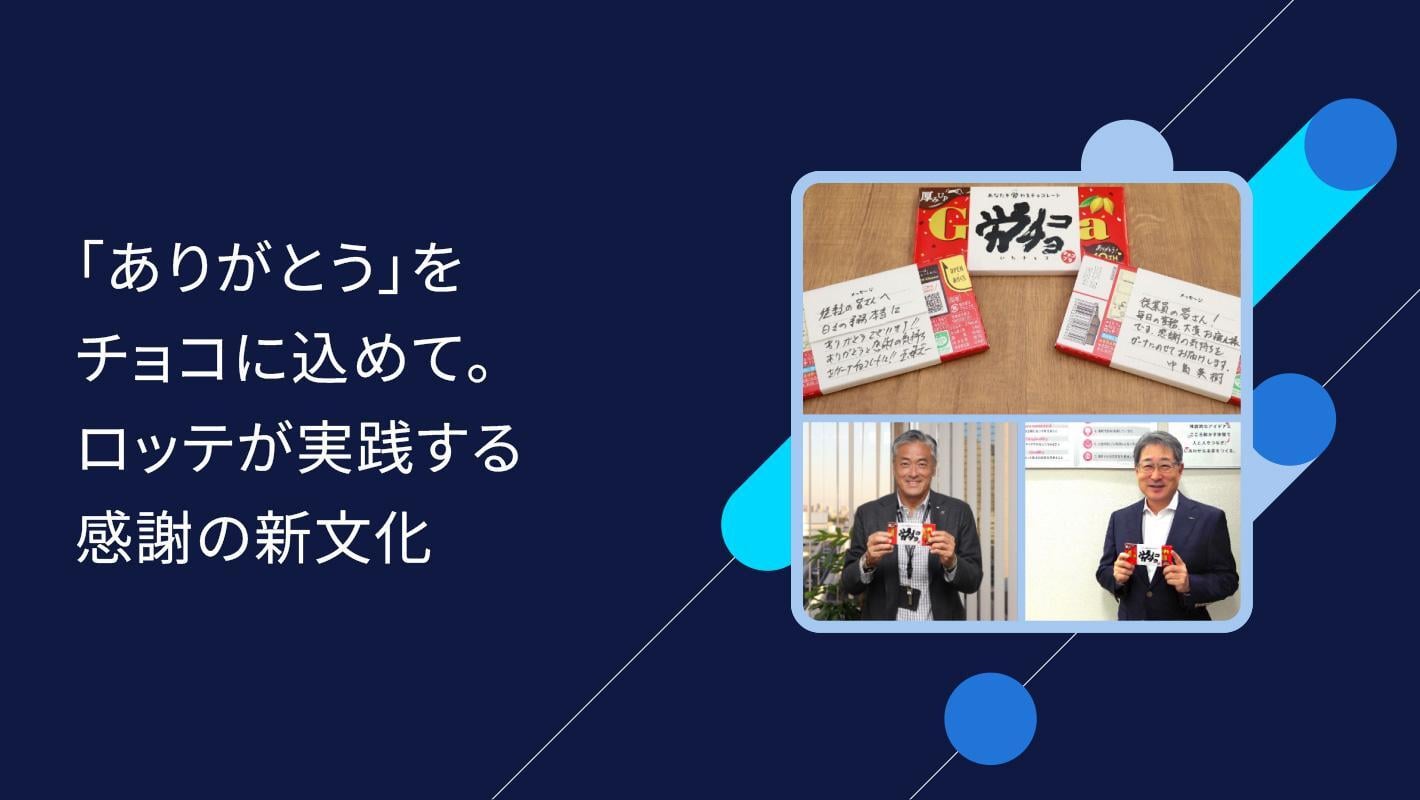 【インタビュー】ロッテが語る「勤労感謝ウィーク」チョコが可能にしたコミュニケーションとトップの強い想い