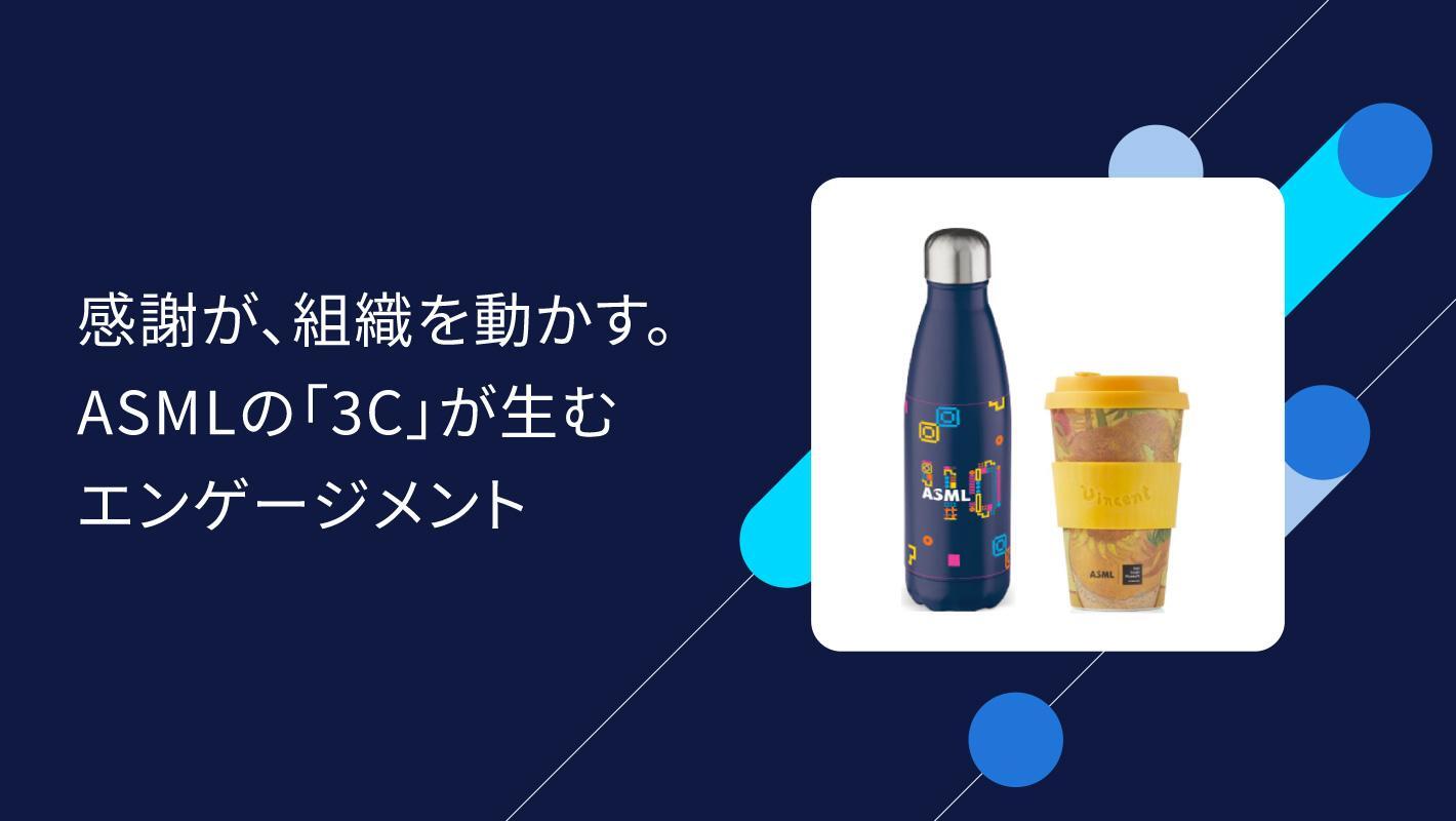 【インタビュー】ASMLが語る「勤労感謝ウィーク」挑戦の歴史が生んだ「Care」の文化と感謝の好循環