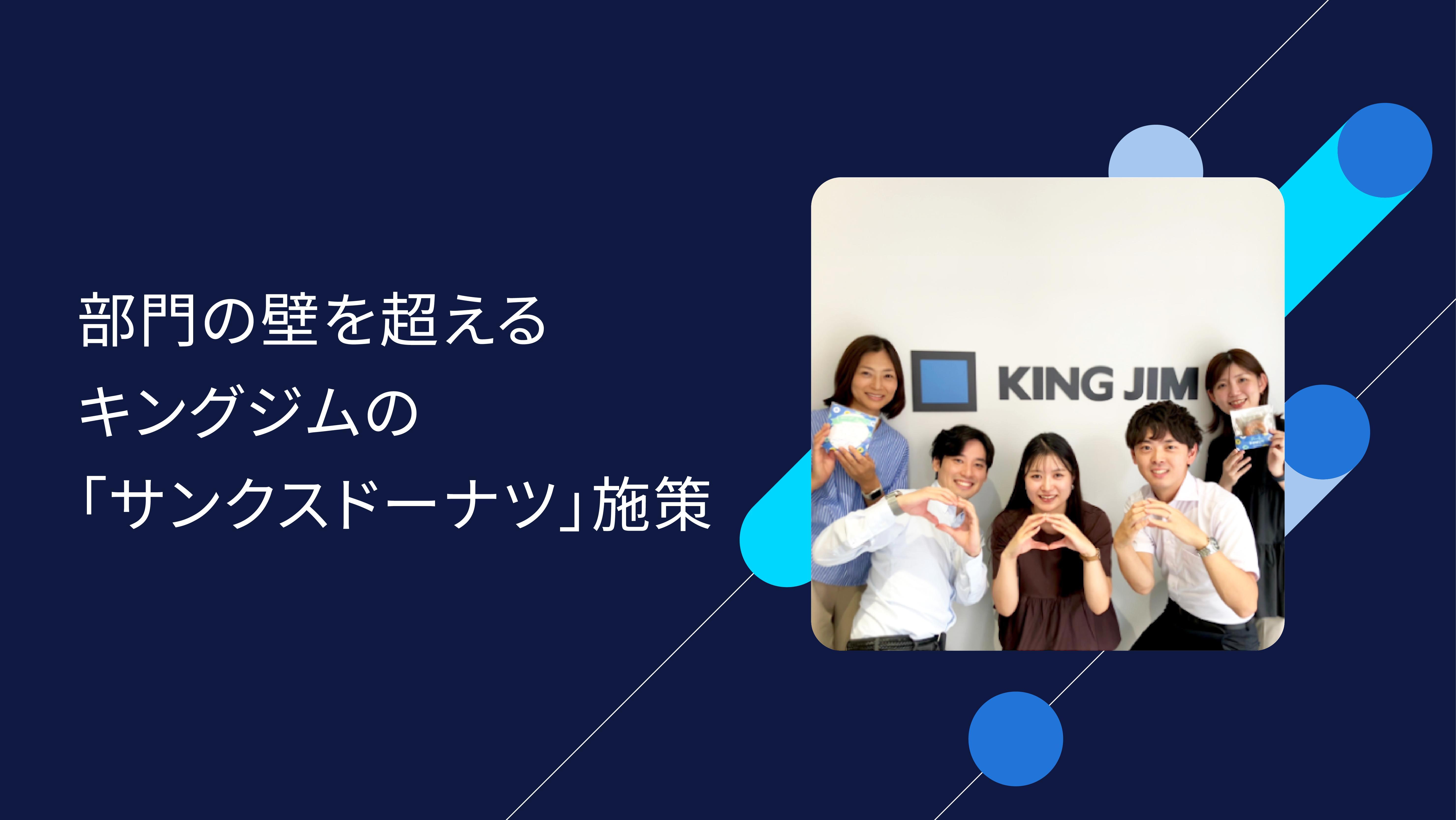 【インタビュー】キングジムが語る「勤労感謝ウィーク」 「サンクスドーナツ」がつないだ、本社とグループ会社の“顔が見える”関係