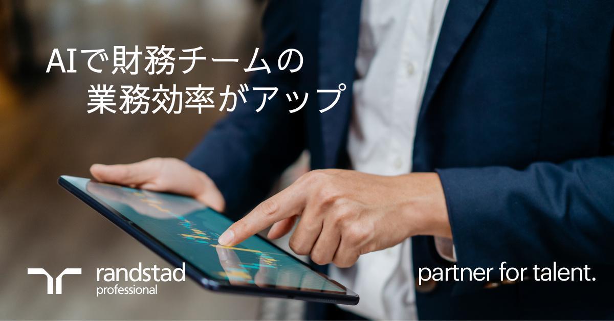 財務・経理におけるAI活用事例：チームにどのような影響をもたらすのか
