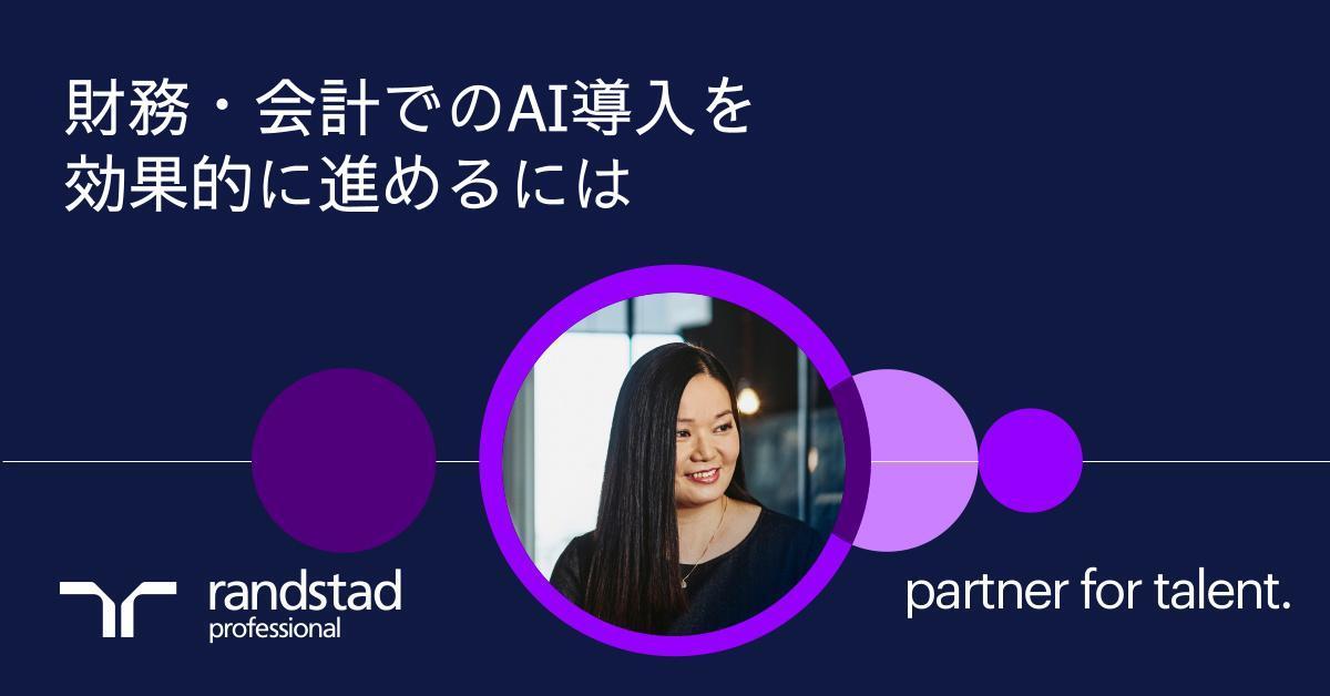 財務・会計業務の変革：AI活用で成果を上げる企業の取り組み