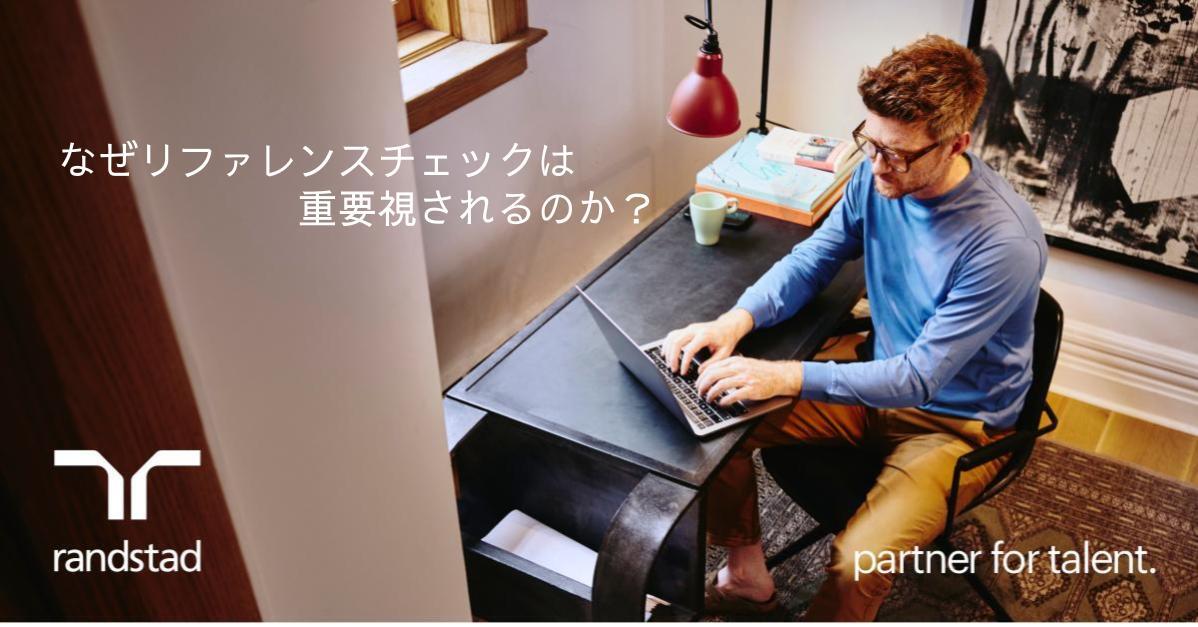 【基礎知識】リファレンスチェックとは？採用成功に不可欠なその役割と重要性