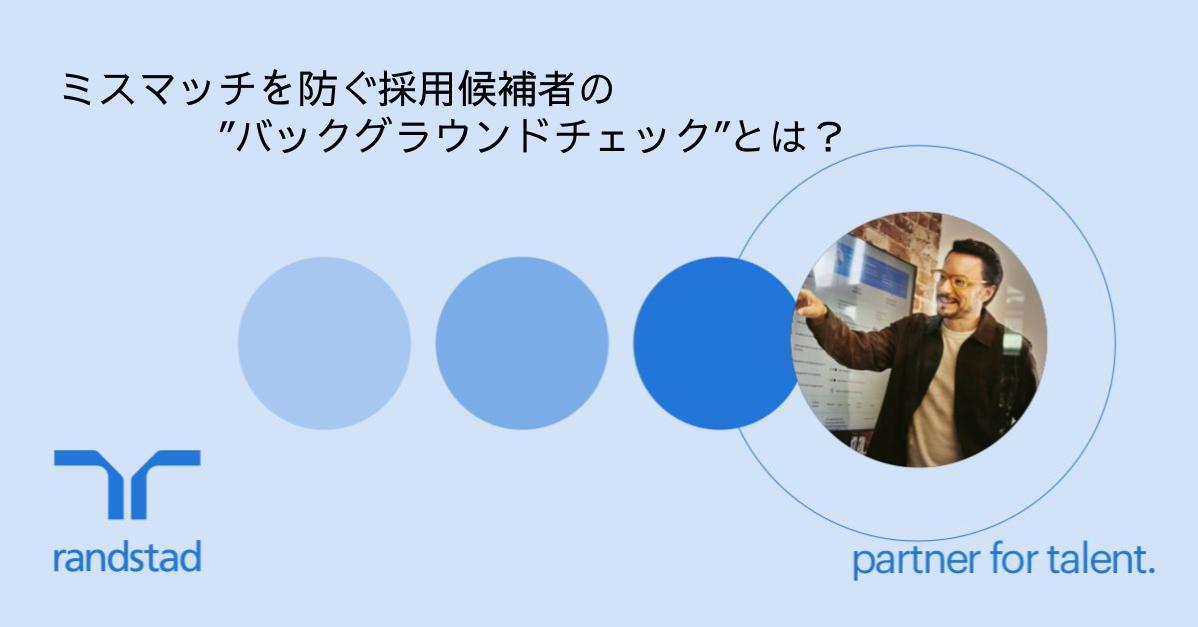 【採用リスク回避の切り札】エンプロイメント・バックグラウンドチェックとは？