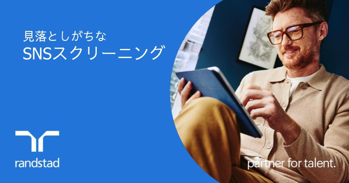 採用リスクを劇的に下げる？「SNSスクリーニング」のメリットと知っておくべき法的論点