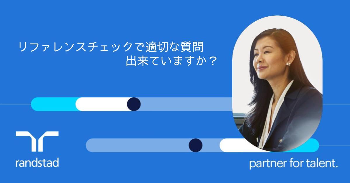 【採用担当者必見】リファレンスチェックで「採用の成功率」を劇的に高める質問戦略