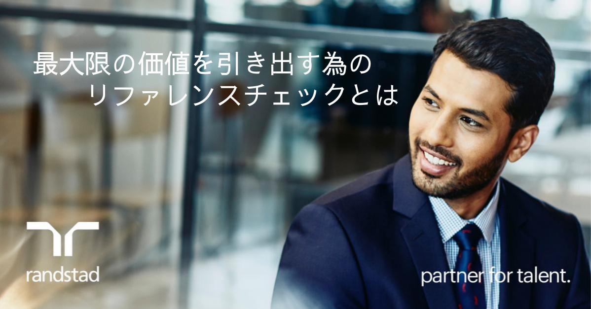 採用の失敗を防ぐ！「リファレンスチェック」の効果を最大化するプロセス設計