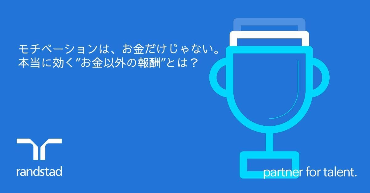なぜ”お金以外の報酬”が従業員のモチベーションに大きな影響を与えるのか