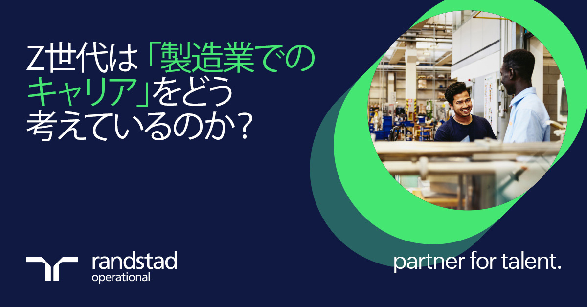製造業の未来を担うZ世代を惹きつけるには？イメージの壁を越える採用戦略