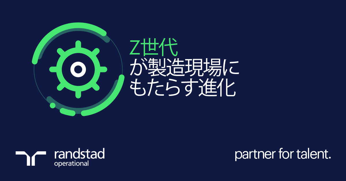 製造業のDXを加速させるのは誰か？デジタルネイティブなZ世代がもたらす革新【インダストリー4.0】