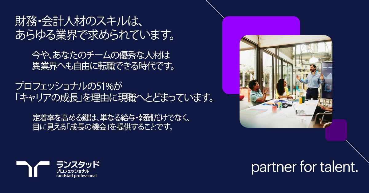 財務・会計人材の離職を防ぐ「組織設計」：成長を実感できるキャリアパスの描き方
