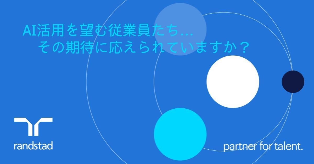 【調査レポート】AIは脅威ではない。採用担当者が『今』知るべきAI活用の未来