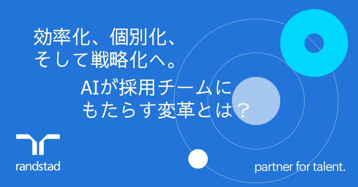 採用チームの生産性を劇的に向上させる、生成AI活用の3つのメリット