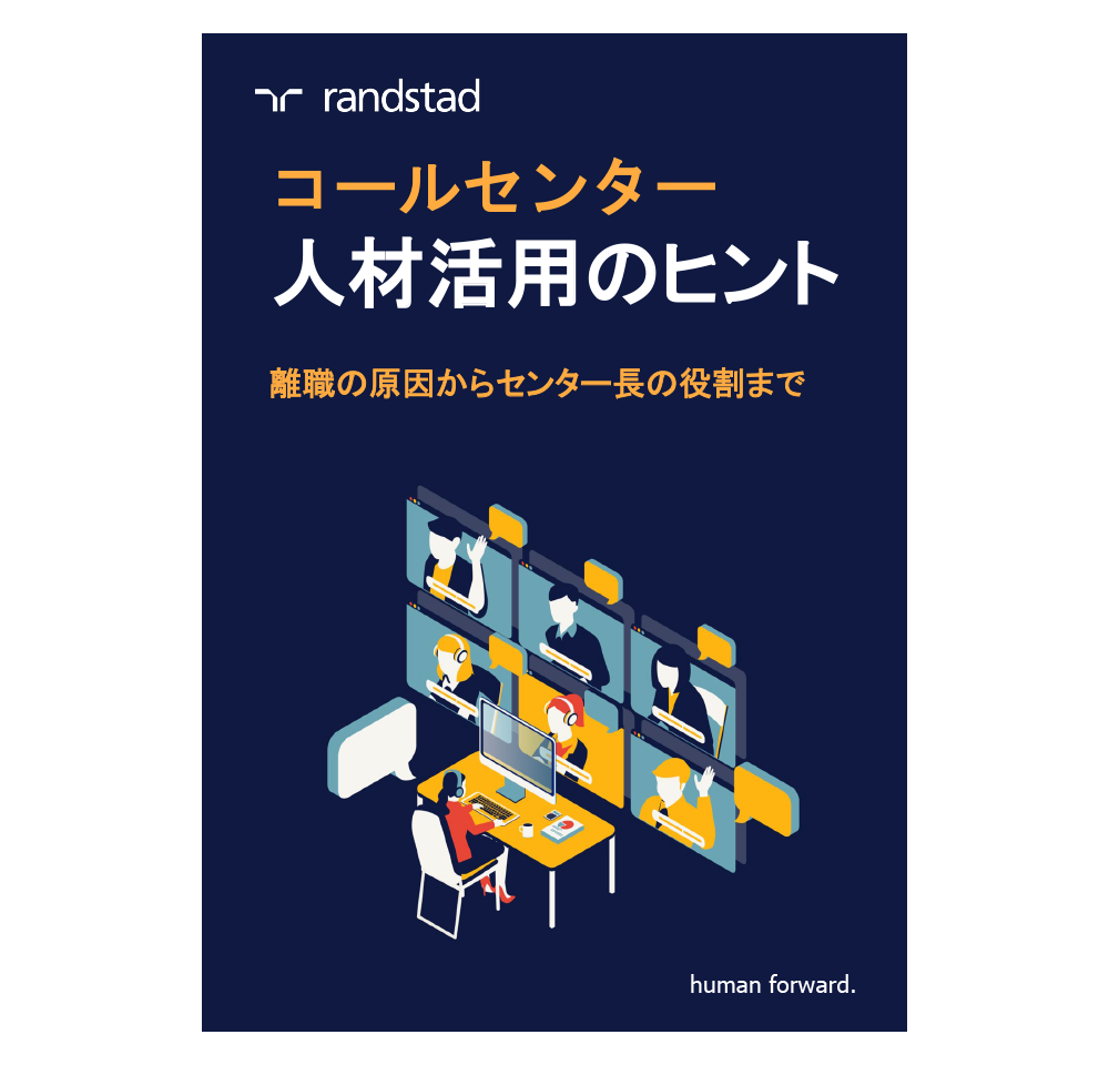 コールセンター人材活用のヒント 離職の原因からセンター長の役割まで