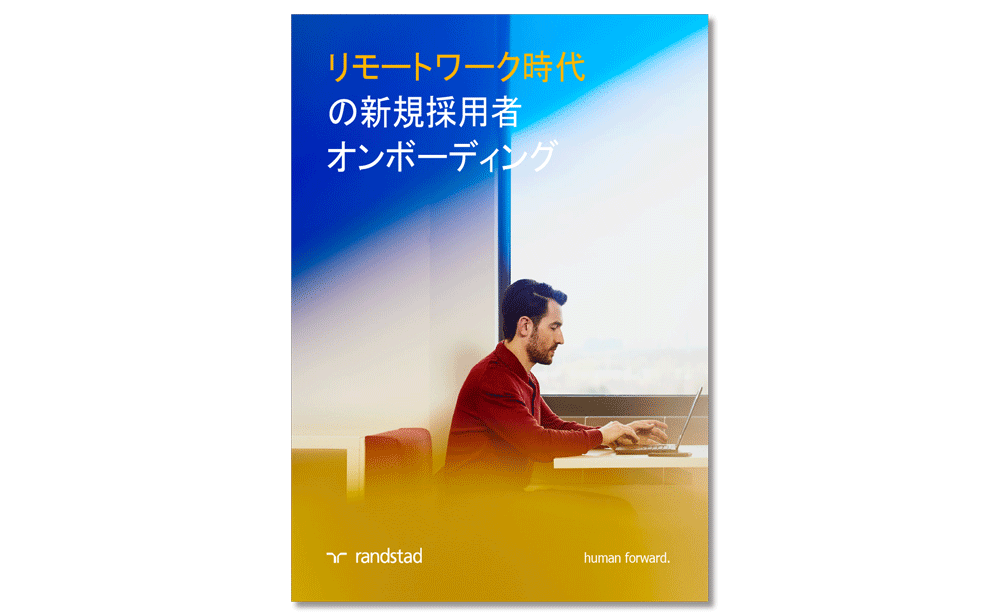 リモートワーク時代の新規採用者 オンボーディングガイドDL用-1