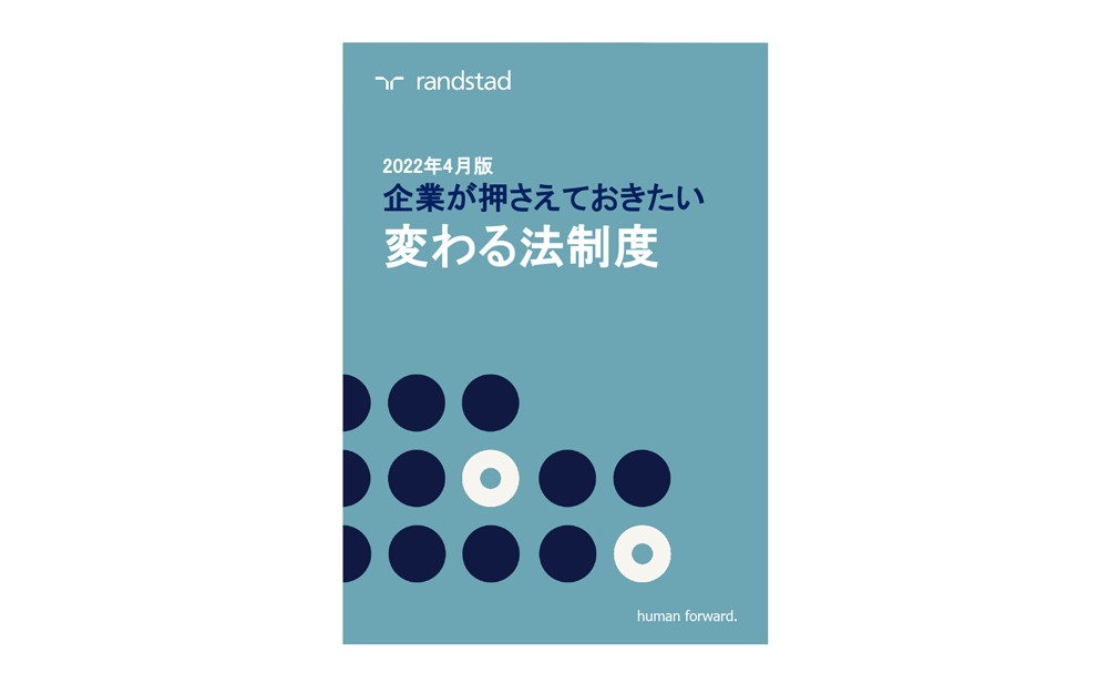 2022年の新年度スタート！ 企業が押さえておきたい「変わる法制度」