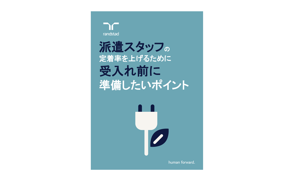 1000派遣スタッフの定着率を上げるために受入れ前に準備したいポイント