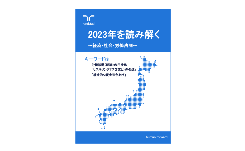2023年を読み解く～経済・社会・労働法制～
