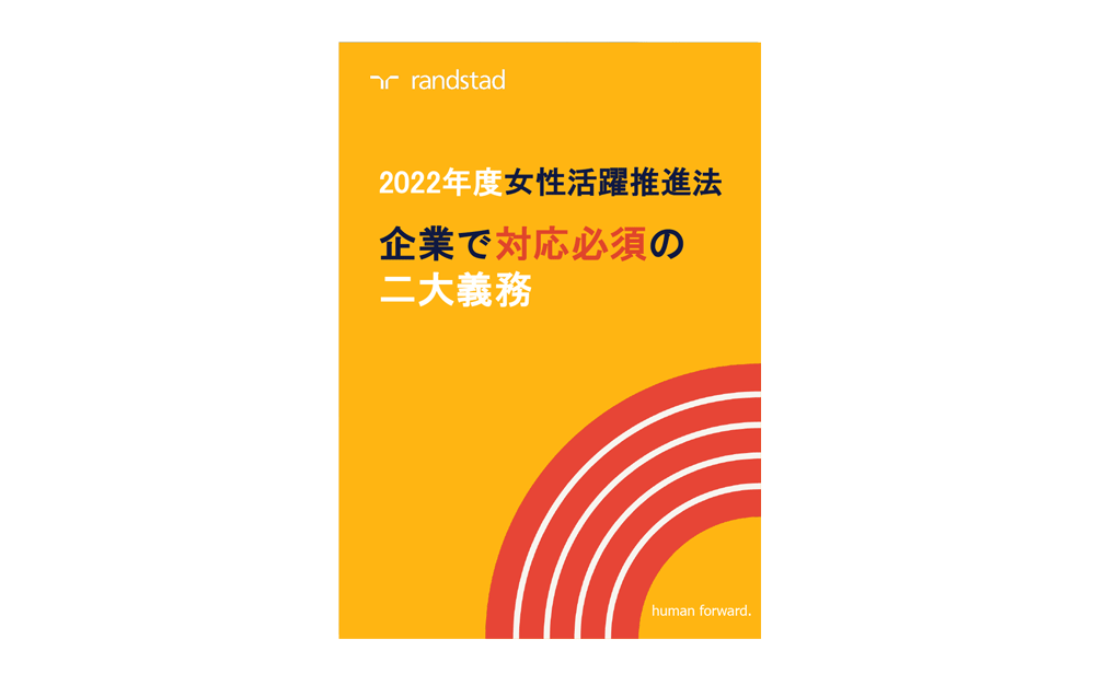 2022年度女性活躍推進法 　企業で対応必須の二大義務