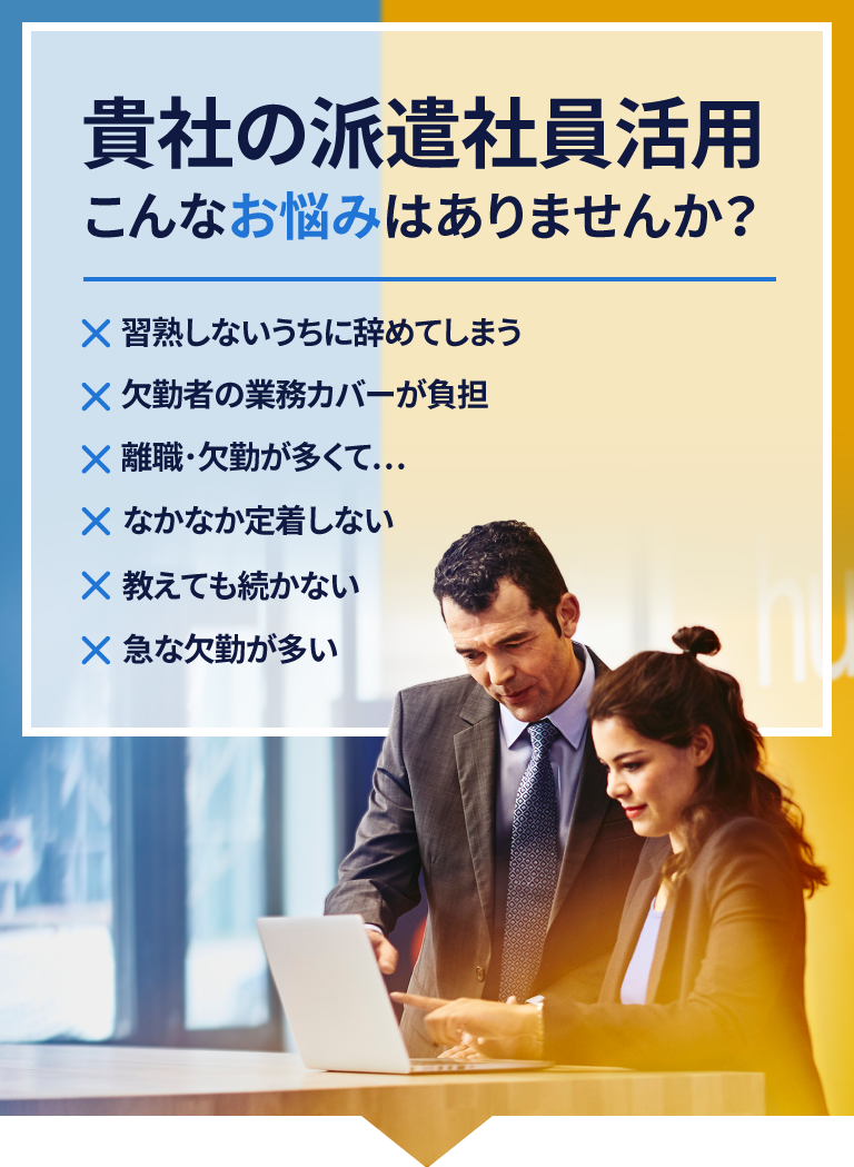 貴社の派遣社員活用　こんなお悩みはありませんか？