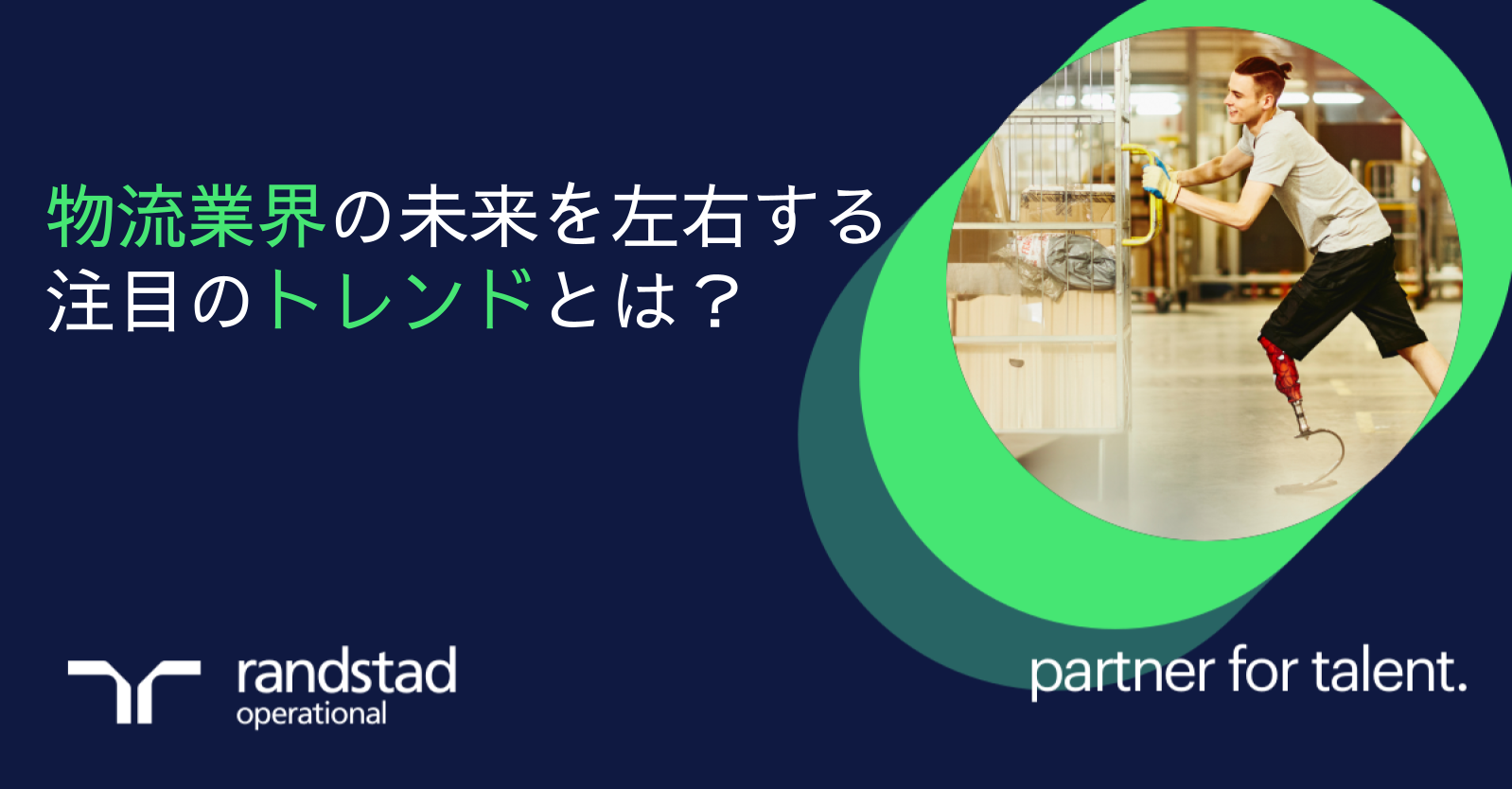 物流業界の人材戦略とサプライチェーン：知っておくべき4つのトレンド