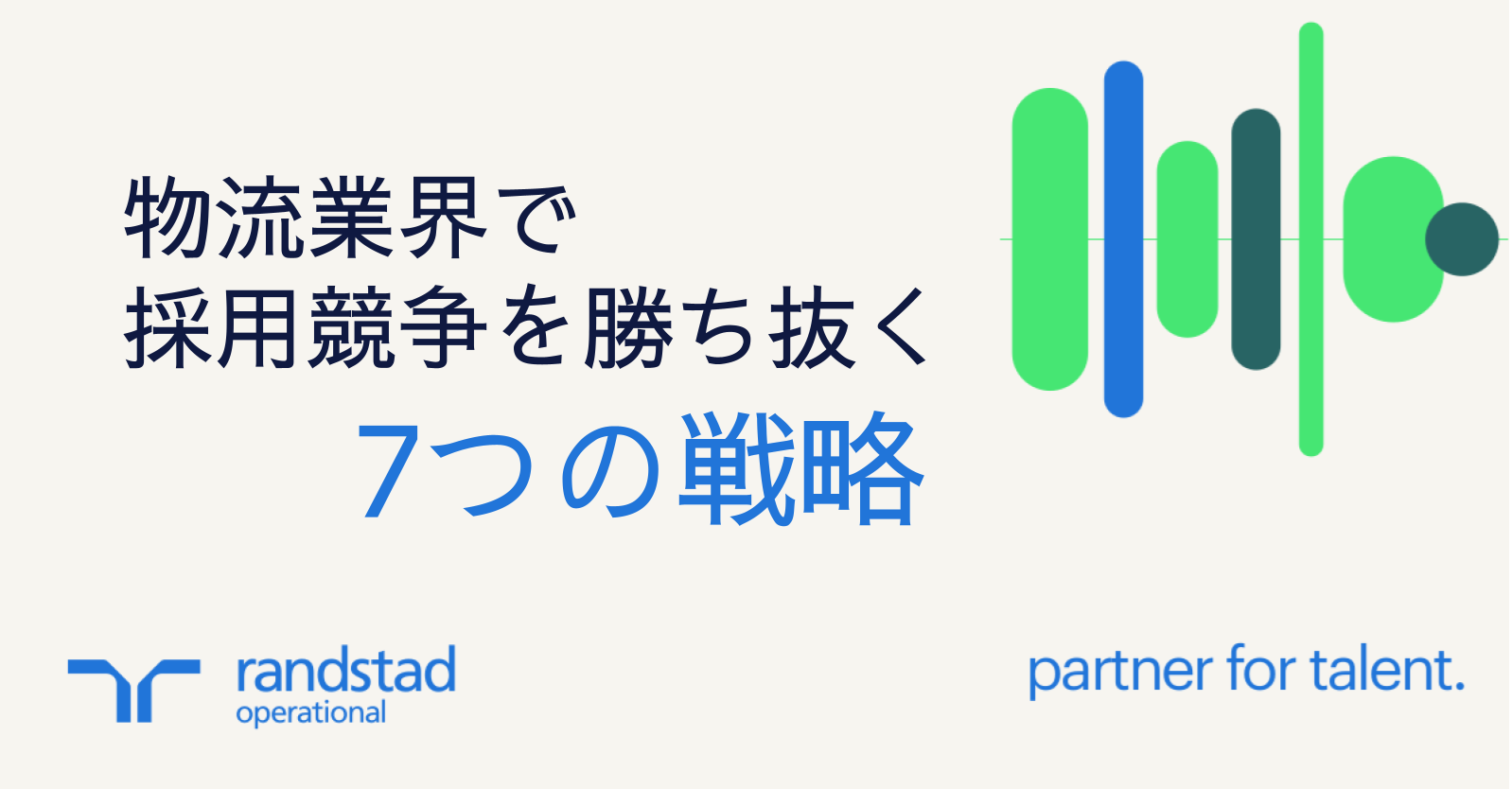 人材不足の時代に備える物流企業の採用戦略