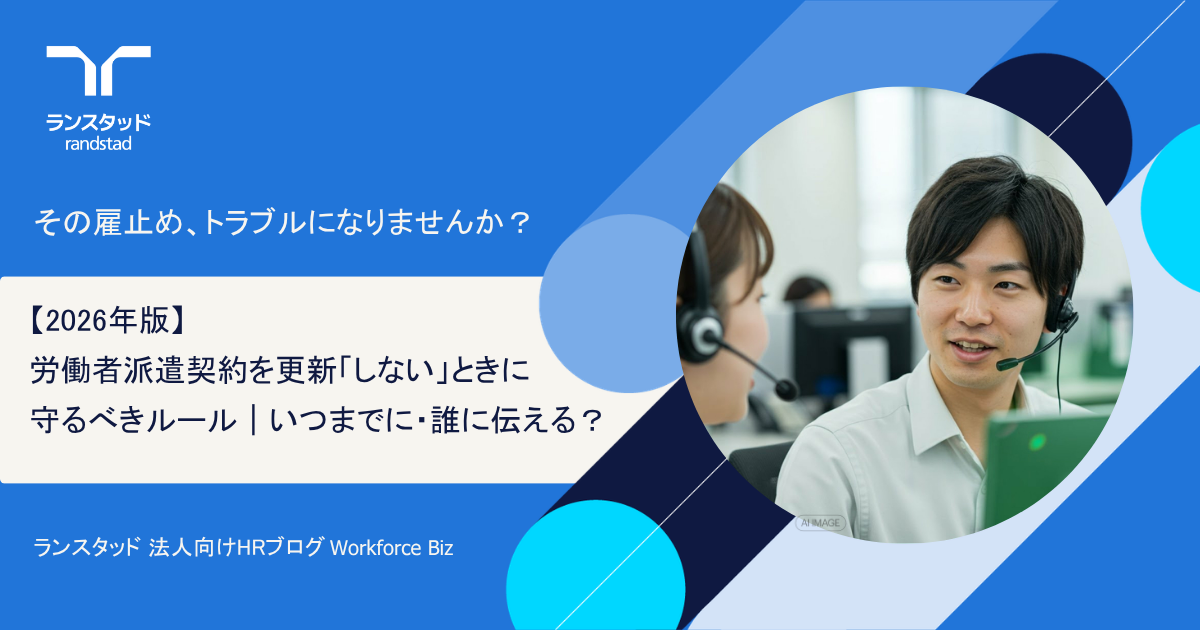 【2026年版】労働者派遣契約を更新「しない」ときに守るべきルール｜いつまでに・誰に伝える？