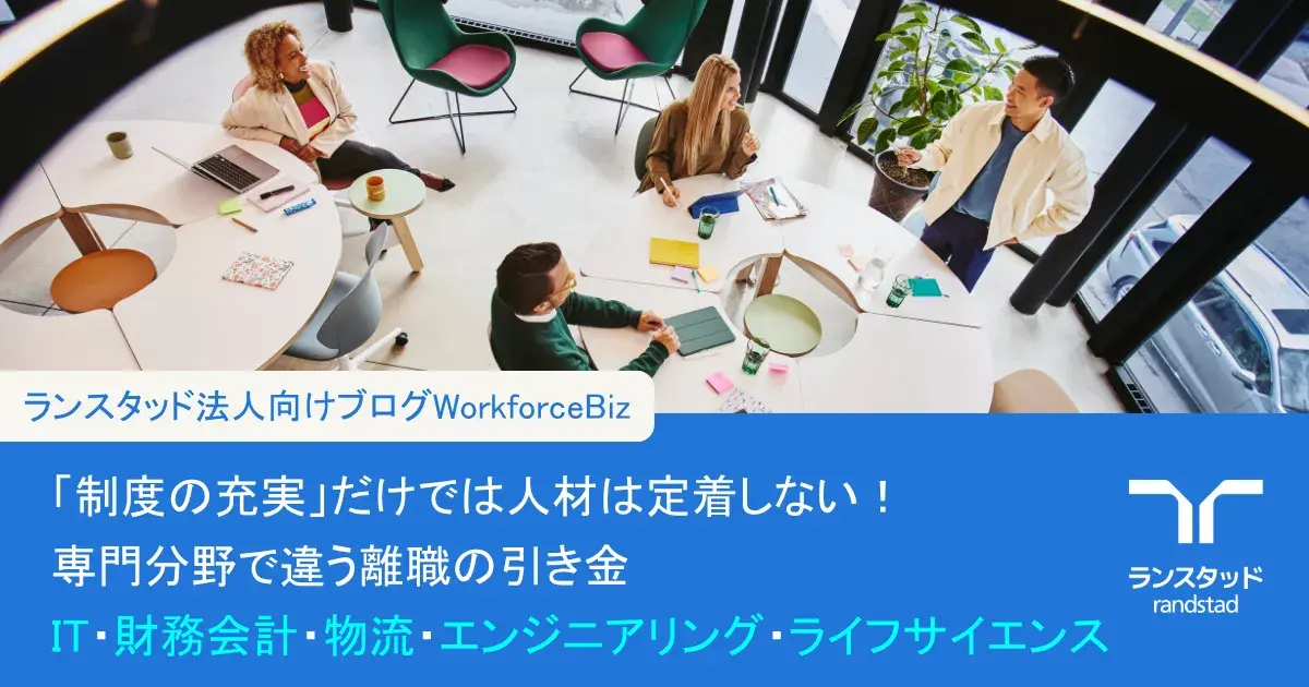 「制度の充実」だけでは人材は定着しない！専門分野で違う離職の引き金｜IT・財務会計・物流・エンジニアリング・ライフサイエンス