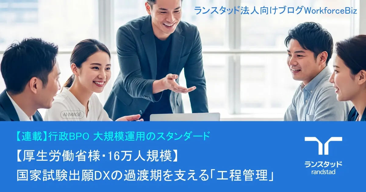 【連載】行政BPO 大規模運用のスタンダード 【厚生労働省様・16万人規模】国家試験出願DXの過渡期を支える「工程管理」