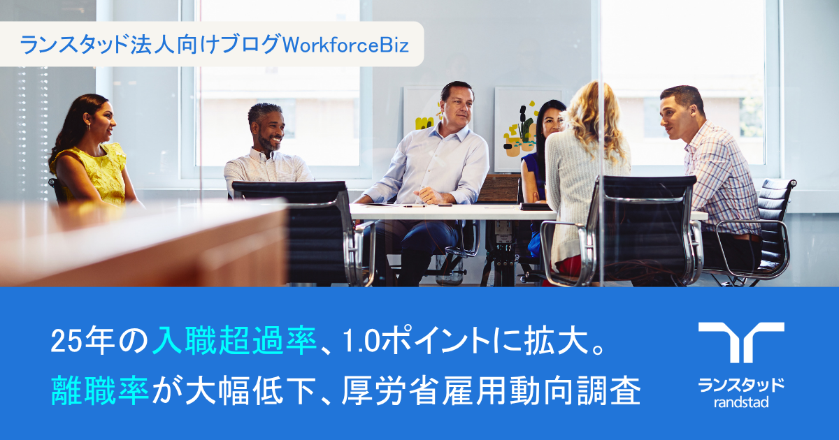 25年の入職超過率、1.0ポイントに拡大。離職率が大幅低下、厚労省雇用動向調査