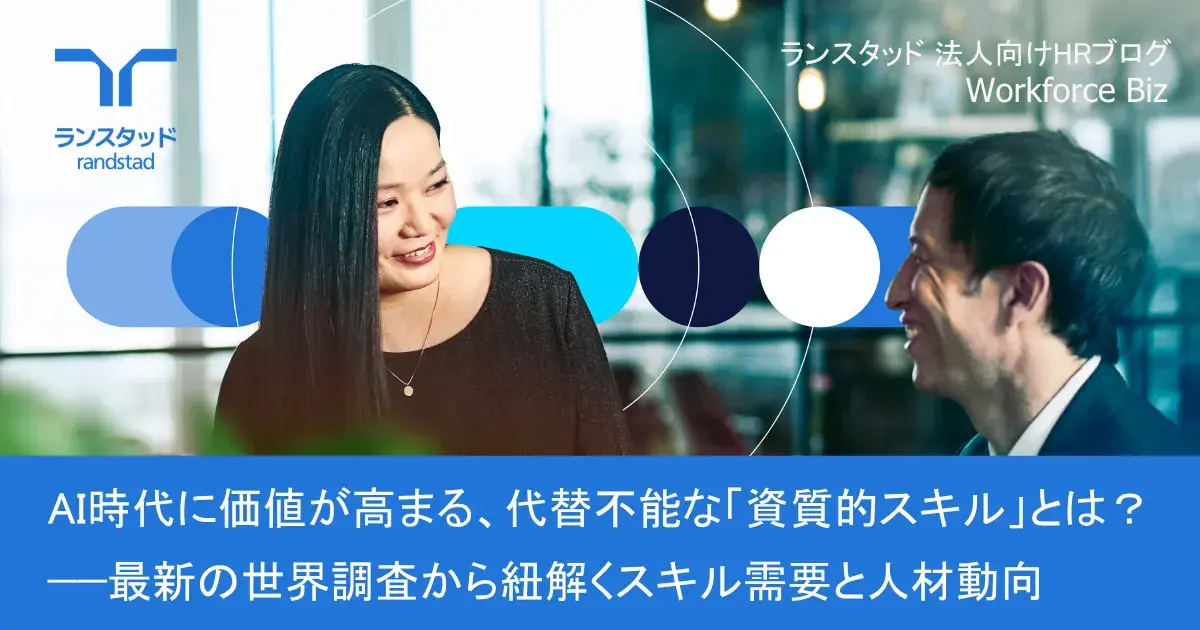 AI時代に価値が高まる、代替不能な「資質的スキル」とは？——最新の世界調査から紐解くスキル需要と人材動向