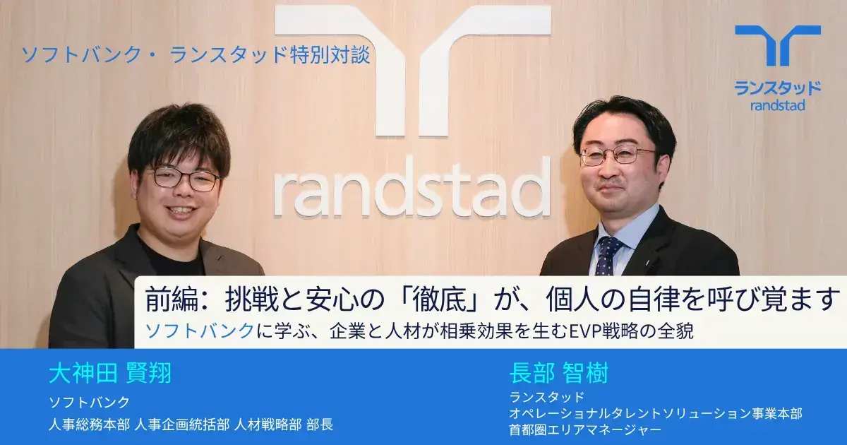 ソフトバンク・ランスタッド特別対談　前編：挑戦と安心の「徹底」が、個人の自律を呼び覚ます —— ソフトバンクに学ぶ、企業と人材が相乗効果を生むEVP戦略の全貌