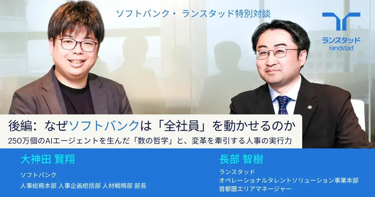 ソフトバンク・ランスタッド特別対談　後編：なぜソフトバンクは「全社員」を動かせるのか —— 250万個のAIエージェントを生んだ「数の哲学」と、変革を牽引する人事の実行力