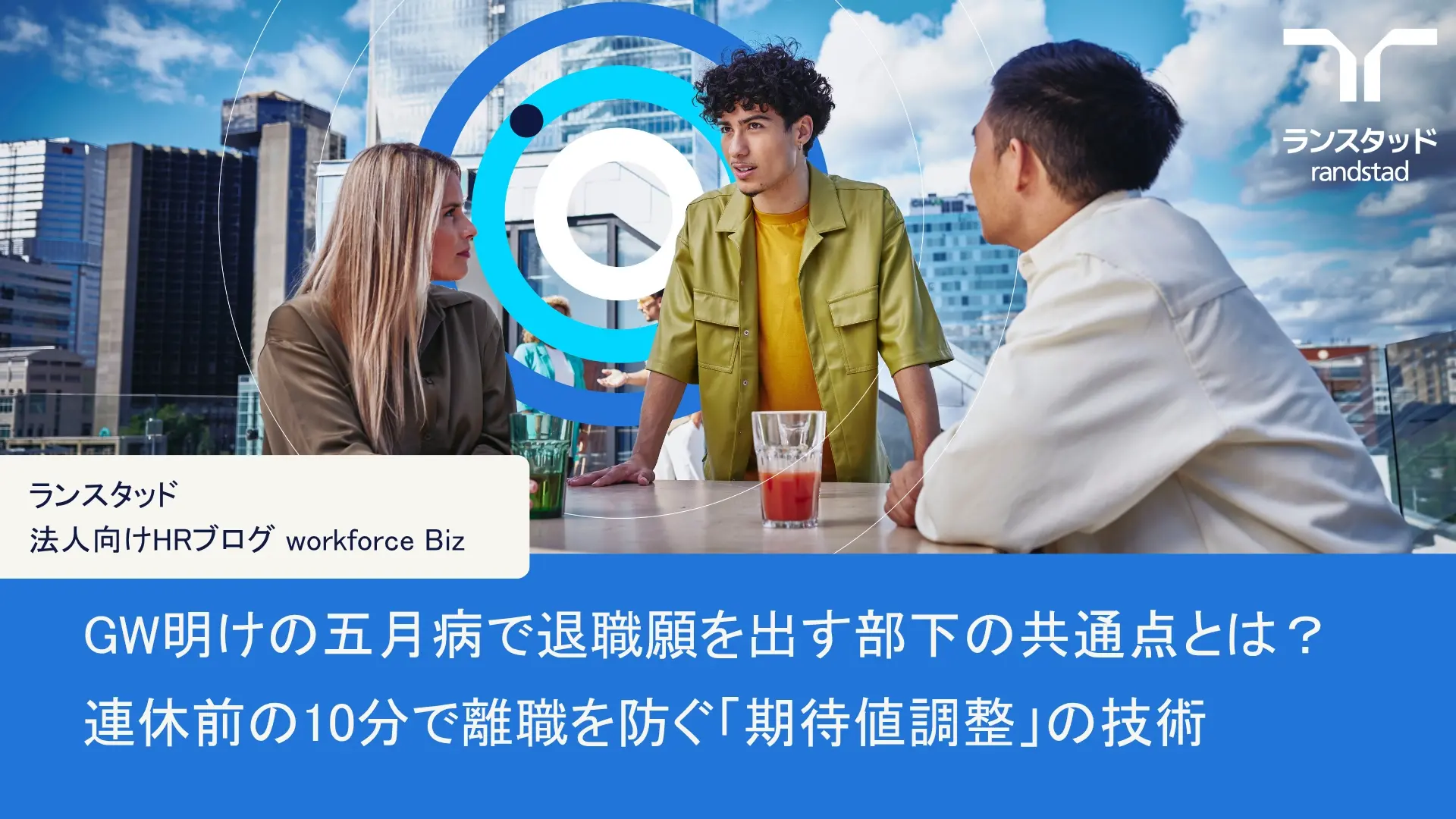 GW明けの五月病で退職願を出す部下の共通点とは？連休前の10分で離職を防ぐ「期待値調整」の技術