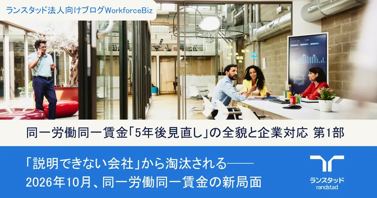同一労働同一賃金「5年後見直し」の全貌と企業対応（全3部作）第1部：「説明できない会社」から淘汰される──2026年10月、同一労働同一賃金の新局面