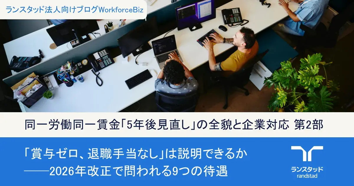 同一労働同一賃金「5年後見直し」の全貌と企業対応（全3部作）第2部：「賞与ゼロ、退職手当なし」は説明できるか──2026年改正で問われる9つの待遇