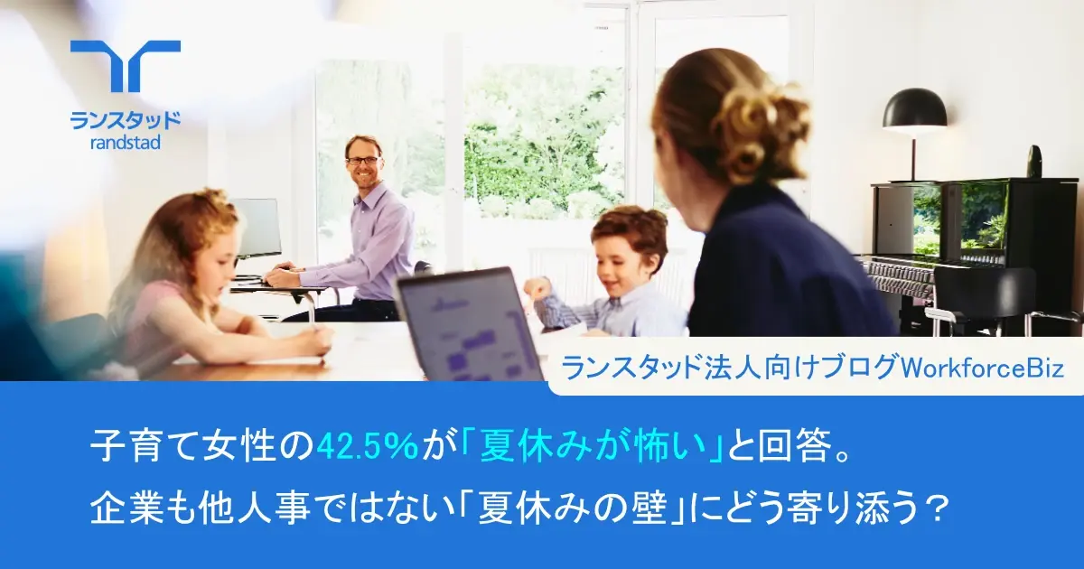 子育て女性の42.5％が「夏休みが怖い」と回答。企業も他人事ではない「夏休みの壁」にどう寄り添う？