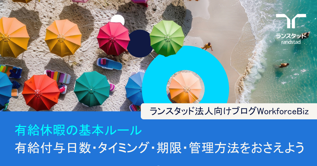 有給休暇の基本ルール　有給付与日数・タイミング・期限・管理方法をおさえよう