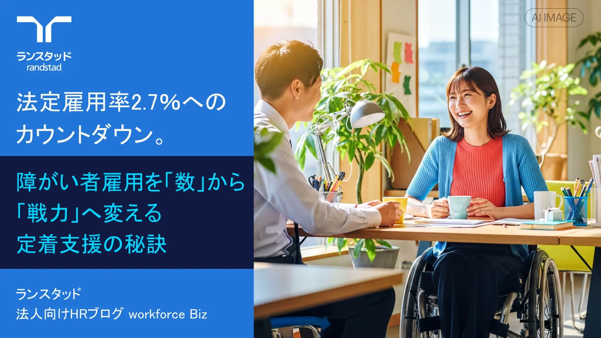 法定雇用率2.7％へのカウントダウン。障がい者雇用を「数」から「戦力」へ変える定着支援の秘訣