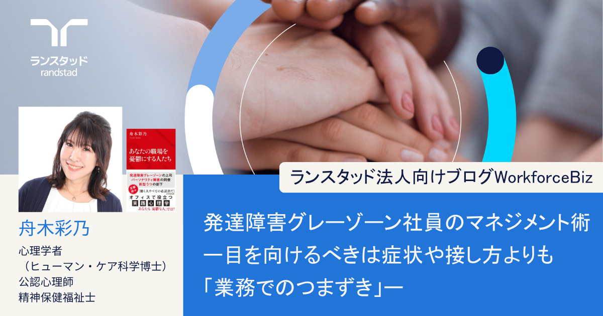 発達障害グレーゾーン社員のマネジメント術 ー目を向けるべきは症状や接し方よりも「業務でのつまずき」－
