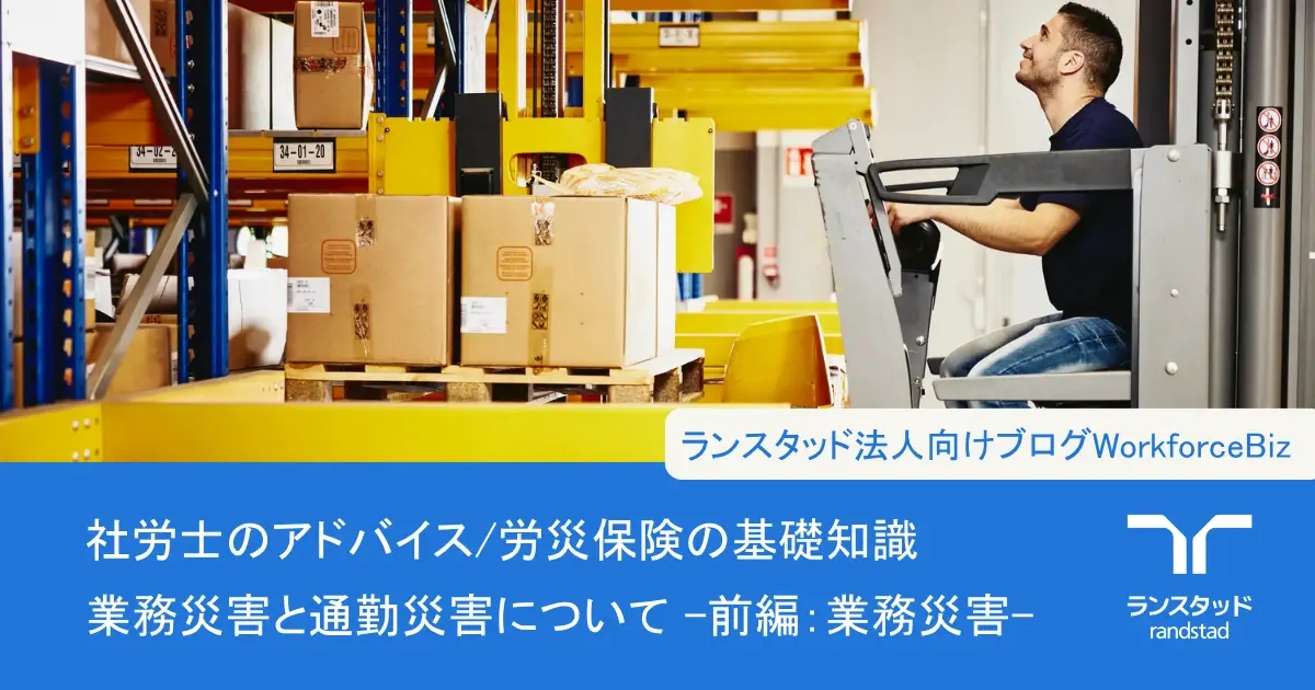 社労士のアドバイス/労災保険の基礎知識―業務災害と通勤災害について（前編：業務災害）