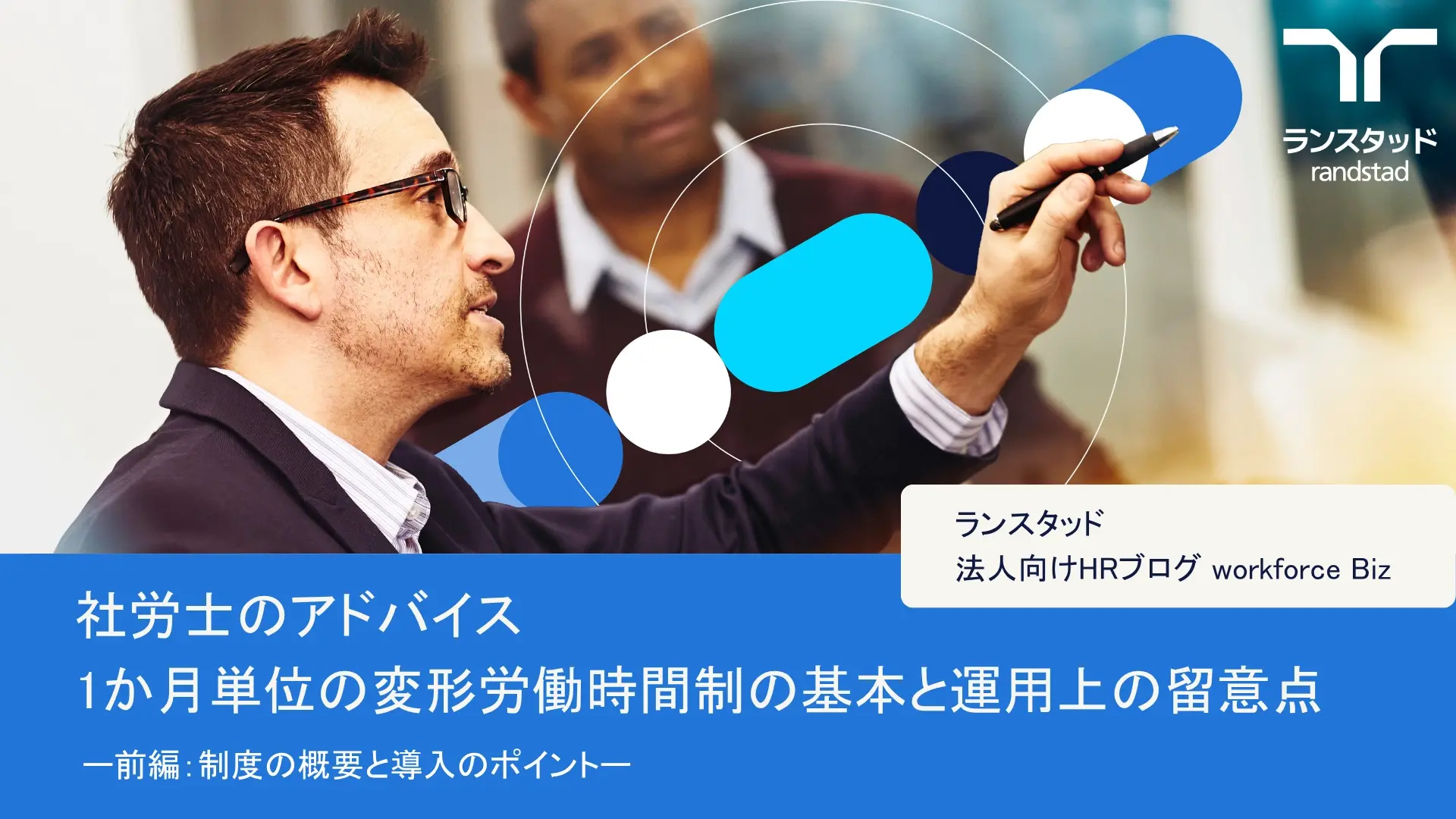 社労士のアドバイス/1か月単位の変形労働時間制の基本と運用上の留意点（前編：制度の概要と導入のポイント）